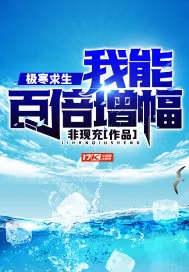 《极寒求生：我能百倍增幅》小说封面