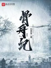 《骨舟记》小说封面