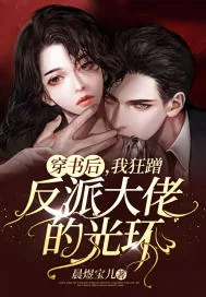 《穿书后，我狂蹭反派大佬的光环》小说封面