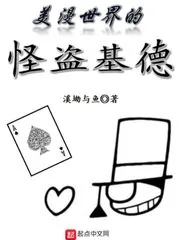 《美漫世界的怪盗基德》小说封面