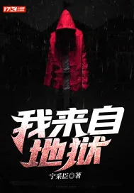 《我来自地狱》小说封面