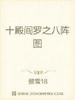 《十殿阎罗之八阵图》小说封面