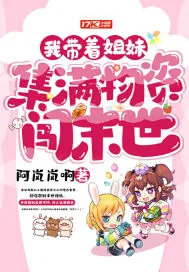 《我带着姐妹集满物资闯末世》小说封面