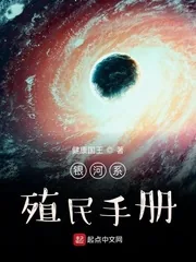 《银河系殖民手册》小说封面