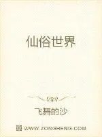 《仙俗世界》小说封面