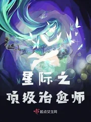 《星际之顶级治愈师》小说封面