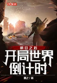 《明日之后：开局世界倒计时》小说封面