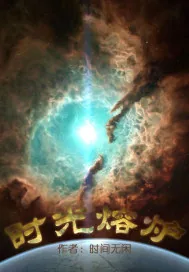 《时光熔炉》小说封面