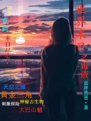 《世界末日之毒液》小说封面