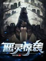 《恶灵惊袭》小说封面