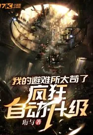 《我的避难所太苟了，疯狂自动升级》小说封面