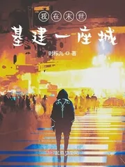 《我在末世基建一座城》小说封面