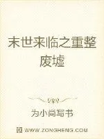 《末世来临之重整废墟》小说封面