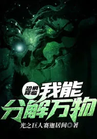 《恐惧降临：我能分解万物》小说封面