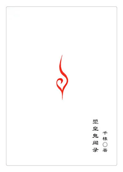 《大唐鬼闻录》小说封面