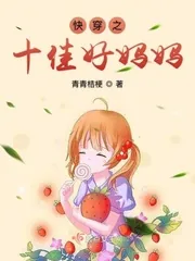 《快穿之十佳好妈妈》小说封面