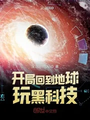 《开局回到地球玩黑科技》小说封面