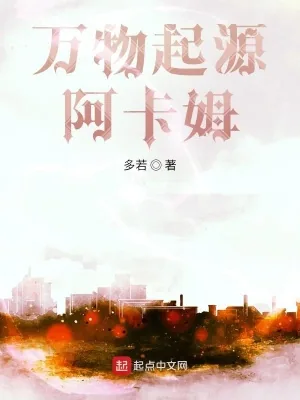 《万物起源阿卡姆》小说封面