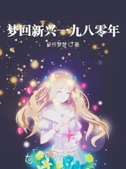 《梦回新兴一九八零年》小说封面