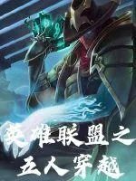 《英雄联盟之五人穿越》小说封面