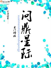 《玄门师姐问鼎星际》小说封面