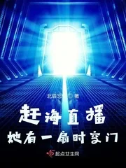 《赶海直播她有一扇时空门》小说封面