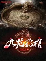 《九龙抬棺》小说封面