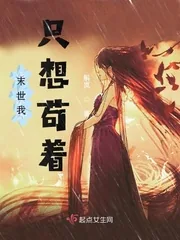 《末世我只想苟着》小说封面