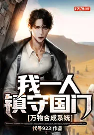 《万物合成系统：我一人镇守国门》小说封面