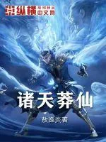 《诸天莽仙》小说封面