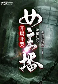 《诡秘复苏：开局吓哭女主播》小说封面