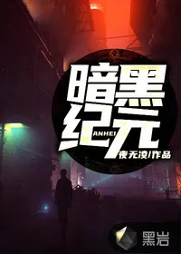 《暗黑纪元》小说封面