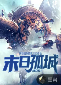 《末日孤城》小说封面