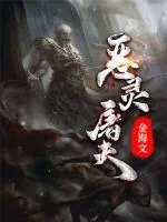 《恶灵屠夫》小说封面