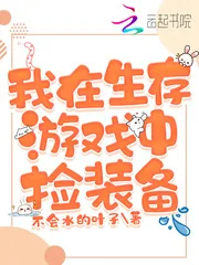 《我在生存游戏中捡装备》小说封面