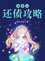 《快穿之还债攻略》小说封面