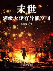 《末世满级大佬有异能空间》小说封面