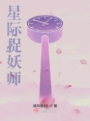 《星际捉妖师》小说封面