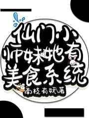 《仙门小师妹她有美食系统》小说封面