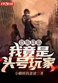 《恐怖降临：我竟是头号玩家》小说封面
