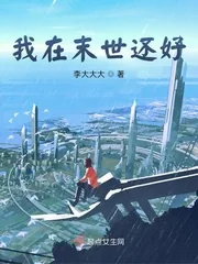 《我在末世还好》小说封面