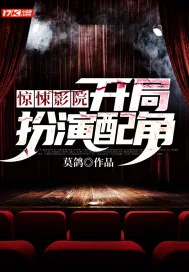 《惊悚影院：开局扮演配角》小说封面