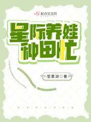 《星际养娃种田忙》小说封面