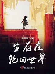 《生存在轮回世界》小说封面