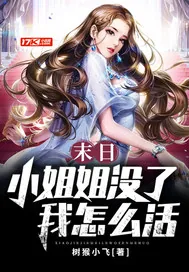 《末日：小姐姐没了我怎么活》小说封面