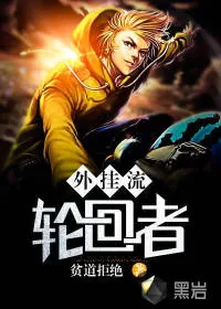《外挂流轮回者》小说封面