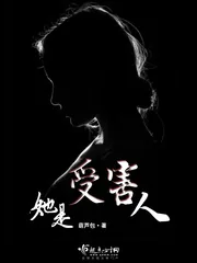 《她是受害人》小说封面