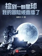 《捡到一颗星球:我的冒险被直播了》小说封面