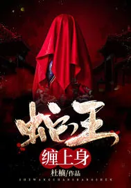 《蛇王缠上身》小说封面