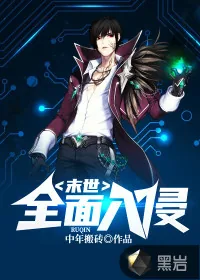 《末世：全面入侵》小说封面
